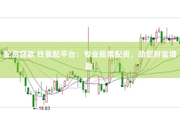 配资贷款 钱盈配平台：专业股票配资，助您财富增盈！
