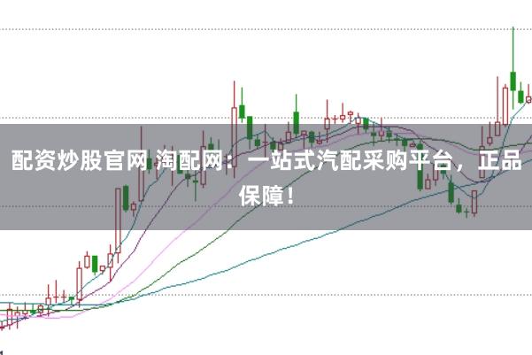 配资炒股官网 淘配网：一站式汽配采购平台，正品保障！