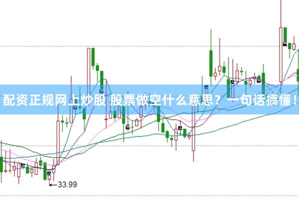 配资正规网上炒股 股票做空什么意思？一句话搞懂！
