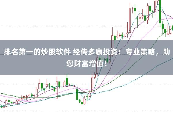 排名第一的炒股软件 经传多赢投资：专业策略，助您财富增值！