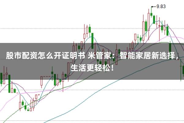 股市配资怎么开证明书 米管家：智能家居新选择，生活更轻松！