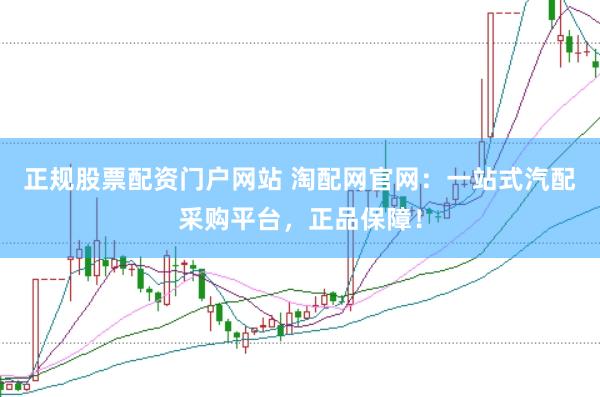 正规股票配资门户网站 淘配网官网：一站式汽配采购平台，正品保障！