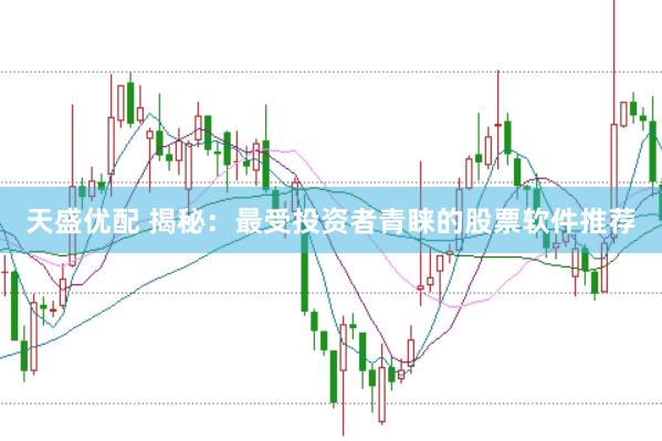天盛优配 揭秘:最受投资者青睐的股票软件推荐
