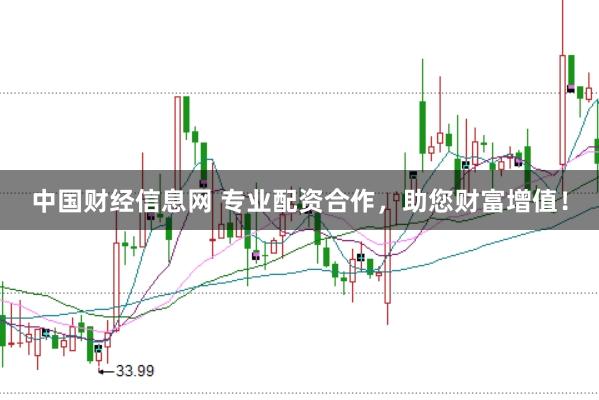 中国财经信息网 专业配资合作,助您财富增值!