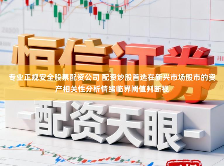 专业正规安全股票配资公司 配资炒股首选在新兴市场股市的资产相关性分析情绪临界阈值判断视
