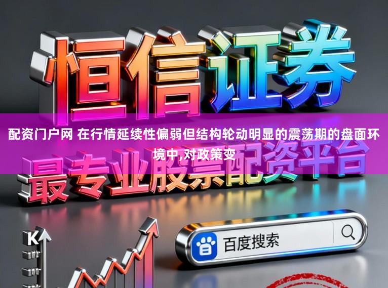 配资门户网 在行情延续性偏弱但结构轮动明显的震荡期的盘面环境中，对政策变