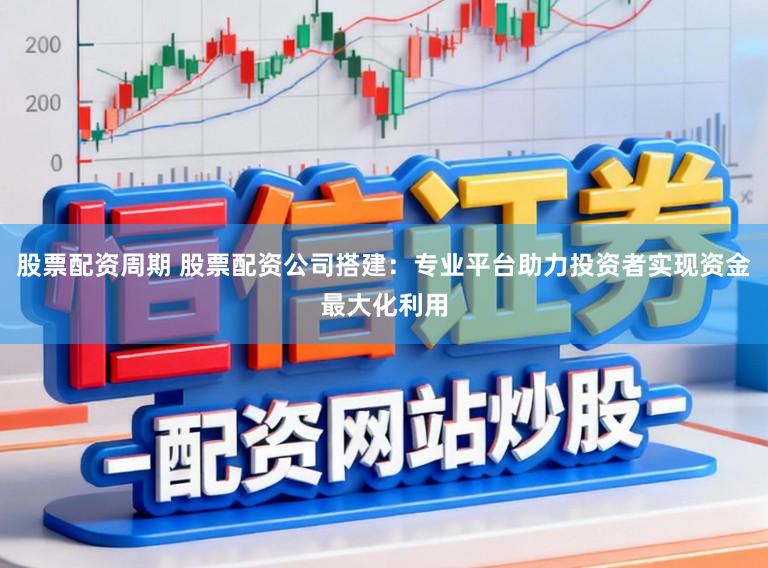 股票配资周期 股票配资公司搭建:专业平台助力投资者实现资金最大化利用