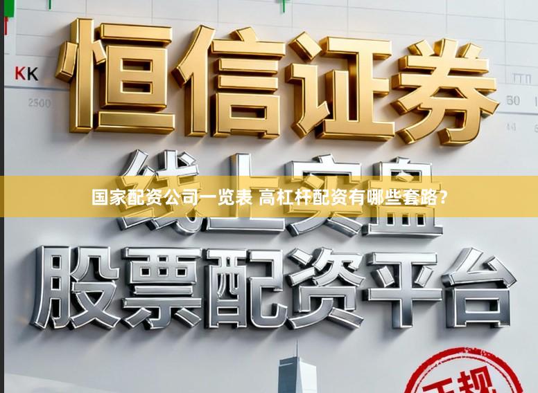 国家配资公司一览表 高杠杆配资有哪些套路？