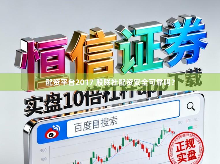配资平台2017 股联社配资安全可靠吗？