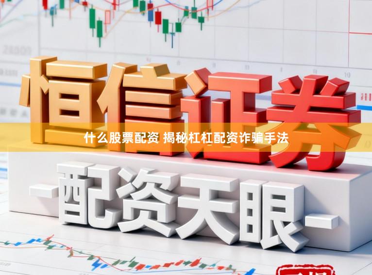 什么股票配资 揭秘杠杠配资诈骗手法