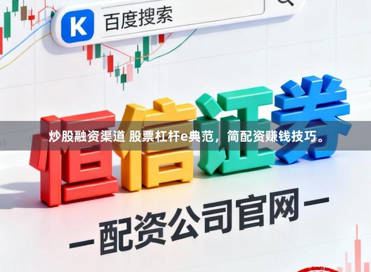 炒股融资渠道 股票杠杆e典范，简配资赚钱技巧。