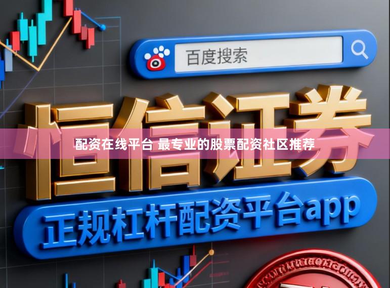 配资在线平台 最专业的股票配资社区推荐