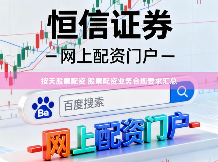 按天股票配资 股票配资业务合规要求汇总