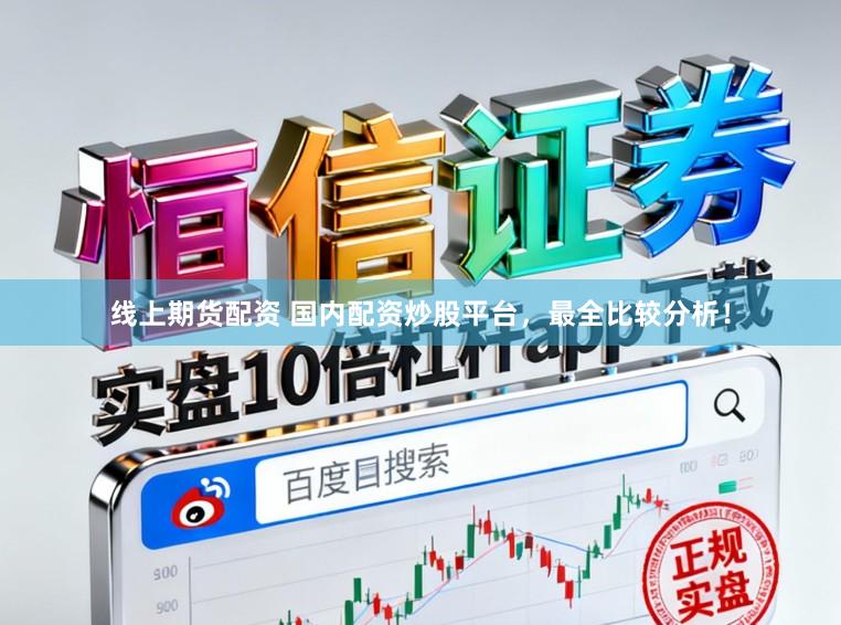 线上期货配资 国内配资炒股平台，最全比较分析！