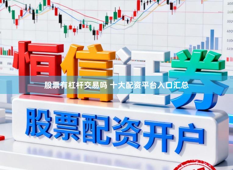股票有杠杆交易吗 十大配资平台入口汇总