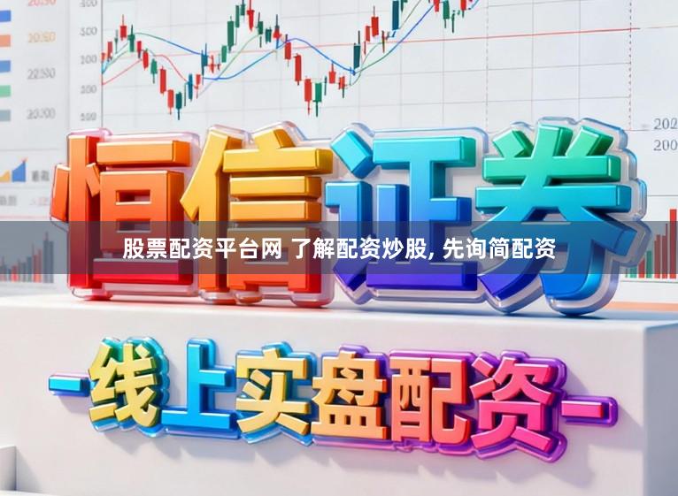 股票配资平台网 了解配资炒股, 先询简配资