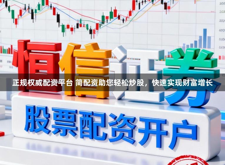正规权威配资平台 简配资助您轻松炒股，快速实现财富增长