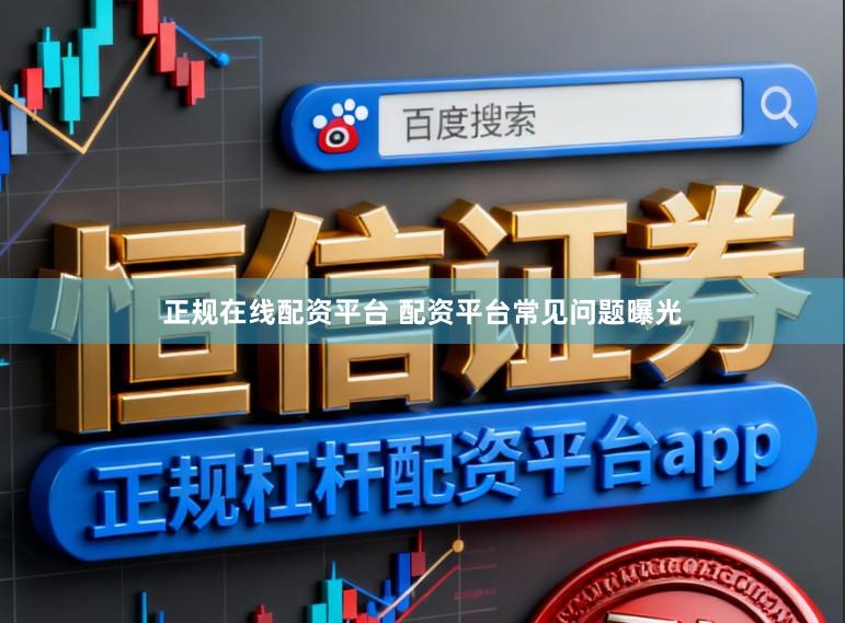 正规在线配资平台 配资平台常见问题曝光