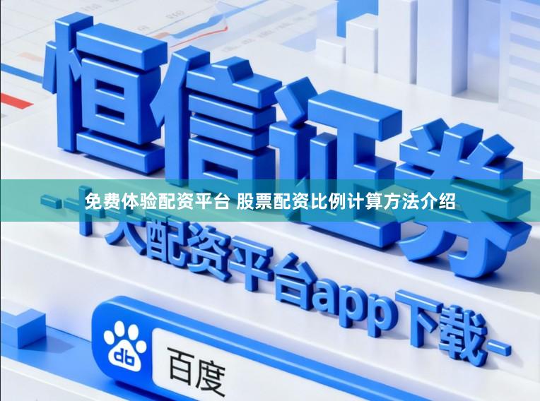 免费体验配资平台 股票配资比例计算方法介绍