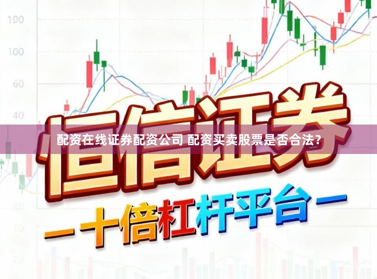 配资在线证券配资公司 配资买卖股票是否合法?