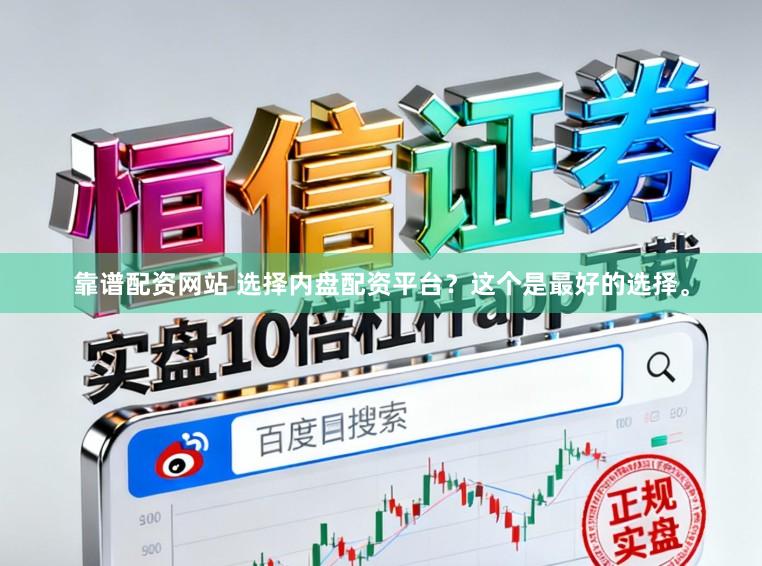 靠谱配资网站 选择内盘配资平台？这个是最好的选择。